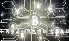 如何查看TP钱包密钥：完整教程