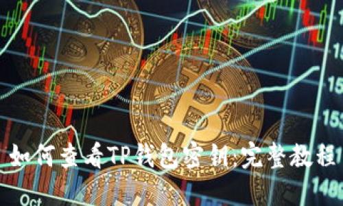 如何查看TP钱包密钥：完整教程