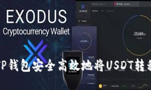 如何通过TP钱包安全高效地将USDT转移到交易所