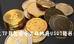 如何通过TP钱包安全高效地将USDT转移到交易所