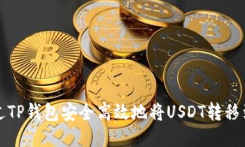 如何通过TP钱包安全高效地将USDT转移到交易所