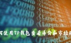 如何使用TP钱包查看币价和