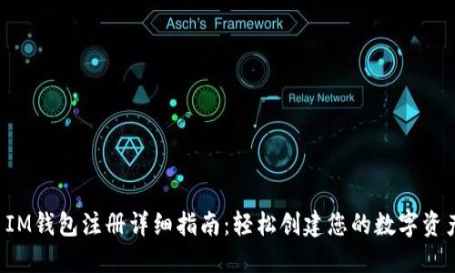 优质 IM钱包注册详细指南：轻松创建您的数字资产账户