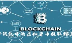 如何将TP钱包中的虚拟货币