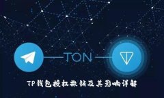 TP钱包授权撤销及其影响详