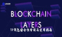TP钱包安全性分析及使用指
