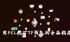  用PCL挖矿TP钱包的全面指