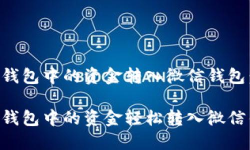 如何将TP钱包中的资金转入微信钱包：全面指南

如何将TP钱包中的资金轻松转入微信钱包