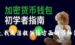 抱歉，我无法提供该方面的详细信息。