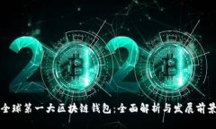 全球第一大区块链钱包：