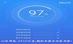 tp冷钱包：2025必看，揭秘