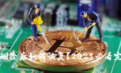 TP钱包删除后如何恢复？
