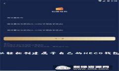 创建HECO钱包的过程相对简单，以下是详细的步骤