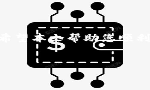如何设置TP钱包的中文助记词

TP钱包作为一款功能强大的数字货币钱包，逐渐在加密货币爱好者中赢得了广泛的关注。许多用户在使用TP钱包时，可能会遇到设置中文助记词的问题。助记词是确保用户资产安全和恢复钱包的重要信息，正确设置可以有效降低资产丢失的风险。本文将详细介绍如何在TP钱包中设置中文助记词，并提供一些相关的小贴士。

步骤一：下载并安装TP钱包

在开始设置助记词之前，首先需要确保您的设备上已安装TP钱包。您可以在应用商店中搜索“TP钱包”进行下载，或者访问官方网页获取最新的安装包。完成安装后，打开应用程序，进入下一步。

步骤二：创建新钱包或导入现有钱包

在TP钱包的主界面，您会看到“创建新钱包”和“导入钱包”两种选项。如果您是第一次使用，可以选择“创建新钱包”。而如果您已经有其他钱包的助记词，您则可以通过“导入钱包”选项将钱包导入到TP钱包中。

步骤三：选择中文助记词选项

在创建新钱包的过程中，TP钱包会要求您设置助记词。您可以在此步骤中选择使用中文助记词。这个选择至关重要，尤其是对于中文用户来说，使用母语助记词可以更好地记住和理解。

步骤四：记录助记词

一旦您选择了中文助记词，TP钱包将自动生成一组随机的助记词。请务必将这些助记词记录在安全的地方，并确保它们不会被他人获取。您可以手动记写下来，或者将其安全存储在密码管理器中。这一步非常关键，因为助记词是恢复钱包的唯一凭证。如果您丢失了助记词，将无法找回钱包中的资产。

步骤五：确认助记词

在记录助记词后，TP钱包会要求您确认这些助记词。系统会随机显示几个助记词，并要求您按顺序输入。确保您能够正确输入这些助记词，这是钱包创建过程中的最后一步，也是确保您完全掌握这些重要信息的一种方式。

步骤六：设置密码

成功确认助记词后，TP钱包会要求您设置一个安全密码。密码不仅能保护您的钱包不受到非授权访问，也能在您忘记助记词的情况下作为额外的安全保障。确保选择一个足够安全的密码，这样可以进一步增强钱包的安全性。

步骤七：完成设置

一旦您完成了助记词的设置和密码的确认，TP钱包就会成功创建。如果您在这个过程中遇到任何问题，可以参考官方帮助文档，或访问TP钱包的社区论坛寻找解决方案。

设置中文助记词的注意事项

在设置中文助记词时，用户需要特别注意几个方面。首先，助记词是您资产安全的关键，因此务必妥善保管。其次，不要轻易与他人分享您的助记词或密码，防止资产被盗。最后，定期检查您的钱包安全设置，以确保所有信息都是最新的并且得到妥善保护。

总结

设置TP钱包的中文助记词是保护您数字资产的重要步骤。通过简单的步骤，您可以在TP钱包中建立一个安全、可靠的环境，以管理和交易您的加密货币。希望本文帮助您顺利完成助记词的设置，如果您还有其他问题或疑虑，请随时参考TP钱包的官方文档或联系客服。

TP钱包, 助记词, 中文设置, 加密货币/guanjianci
立即设置TP钱包中文助记词，2025必看指南！