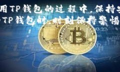 TP钱包（TokenPocket）是一个流行的数字货币钱包，