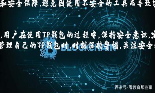 TP钱包（TokenPocket）是一个流行的数字货币钱包，它支持多种区块链资产的管理。关于TP钱包的密码问题，TP钱包的密码一般为6位数，这意味着用户在设置TP钱包时需选择一个由6位数字组成的密码，以确保账户安全。

一、TP钱包安全性的重要性
在如今的数字货币交易中，安全性是用户最关心的问题之一。TP钱包作为一个数字资产管理工具，其安全性直接关系到用户资产的安全。因此，用户在创建TP钱包的过程中，设置一个强密码是十分必要的。

二、TP钱包密码的设置
当用户首次使用TP钱包时，需要按照指引来创建一个个人账户。在这个过程中，用户会被要求设置一个6位数的密码。这个密码将用于保护账户，确保未经授权的用户无法访问用户的资产。
在设置密码时，用户应避免使用简单的数字组合，如“123456”或“000000”。此外，建议用户选择一个容易记住但不容易被别人猜到的数字组合，可以通过生日、特殊日期等方式进行设置。

三、密码重置与找回
如果用户忘记了TP钱包的密码，那么找回和重置密码的过程可能会比较复杂。TP钱包并没有提供找回密码的功能，因此用户需要小心保存好自己的密码。
然而，用户可以通过备份私钥或助记词来确保自己的资产不会因为忘记密码而丢失。建议用户在创建TP钱包时，同时备份好私钥和助记词，并将其存放在安全的地方。

四、如何增强密码安全性
为了提升TP钱包的安全性，用户可以采取以下措施：
ul
    li定期更换密码：即使是6位数的密码，长时间不更换也可能存在安全隐患，定期更换密码可以有效降低风险。/li
    li启用双重认证：如果TP钱包支持双重认证功能，用户应尽量启用该功能，这样在登录时会多一道安全保障。/li
    li避免在公共场所访问：在使用TP钱包时，应避免在公共wifi环境下进行操作，以防被黑客攻击。/li
    li定期监控账户：随时查看自己的交易记录，如果发现异常情况，需及时采取措施保护账户安全。/li
/ul

五、选用强密码管理工具
除了自己手动管理密码，用户还可以选择使用密码管理工具来帮助管理密码。这样的工具可以生成强密码，自动填充密码，并且安全地存储用户的所有密码信息。
然而，选择一个可靠的密码管理工具也非常重要。用户需确保所选工具具有良好的口碑和安全保障，避免因使用不安全的工具而导致密码泄露。

六、总结
设置TP钱包时，用户需要谨慎选择一个强大的6位数密码，以保护自己的数字资产。此外，用户在使用TP钱包的过程中，保持安全意识，定期更换密码，以及备份好私钥和助记词，都是确保账户安全的有效措施。
随着区块链技术的发展，数字货币的使用愈发普及，安全问题也愈发突出。因此，用户在管理自己的TP钱包时，时刻保持警惕，关注安全动态，才是保护自己资产的明智之举。

TP钱包, 数字货币, 密码安全, 账户保护/guanjianci
立即了解TP钱包密码设置方式，确保您的数字资产安全！