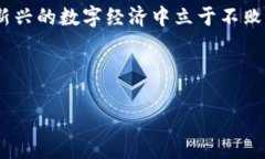 在当今数字货币迅速发展的时代，区块链技术和