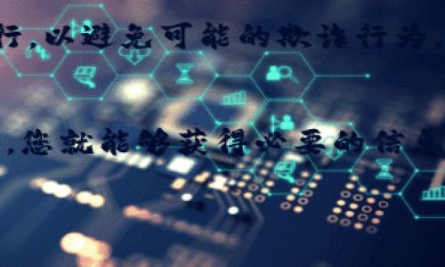 要查询TP钱包中的持币地址，您可以按照以下步骤操作：

第一步：打开TP钱包应用
首先，确保您已经在手机上安装了TP钱包应用。如果您尚未安装，可以前往应用商店下载并安装。打开应用后，您将进入主界面。

第二步：查看钱包信息
在主界面上，您会看到您的资产概览。通常，钱包主页会显示您当前持有的各种加密货币，包括其余额和市场价值等信息。

第三步：选择资产
要查看某一特定币种的持币地址，点击您想要查看的加密货币。这样您将进入该币种的详细信息页面。

第四步：查找持币地址
在该币种的详细信息页面，您会看到与之相关的交易记录和其他信息。在页面中找到“接收”或“充值”选项。点击后，系统将展示您的持币地址。这通常是一个较长的字母和数字组合，确保您正确复制或记下这个地址。

第五步：注意安全
查询并使用持币地址时，请务必注意安全。在与他人分享地址时，确保您是通过安全的渠道进行，以避免可能的欺诈行为。此外，定期备份您的钱包信息也是保护您资产的重要措施。

总结
通过以上步骤，您可以轻松查找TP钱包中的持币地址。只需进入应用、选择资产、查找相关选项，您就能够获得必要的信息。同时，保持警惕，确保您的资产安全，是每位加密货币持有者的责任。

希望这些信息对您有所帮助！如果您还有其他问题，请随时询问。