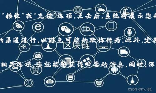 要查询TP钱包中的持币地址，您可以按照以下步骤操作：

第一步：打开TP钱包应用
首先，确保您已经在手机上安装了TP钱包应用。如果您尚未安装，可以前往应用商店下载并安装。打开应用后，您将进入主界面。

第二步：查看钱包信息
在主界面上，您会看到您的资产概览。通常，钱包主页会显示您当前持有的各种加密货币，包括其余额和市场价值等信息。

第三步：选择资产
要查看某一特定币种的持币地址，点击您想要查看的加密货币。这样您将进入该币种的详细信息页面。

第四步：查找持币地址
在该币种的详细信息页面，您会看到与之相关的交易记录和其他信息。在页面中找到“接收”或“充值”选项。点击后，系统将展示您的持币地址。这通常是一个较长的字母和数字组合，确保您正确复制或记下这个地址。

第五步：注意安全
查询并使用持币地址时，请务必注意安全。在与他人分享地址时，确保您是通过安全的渠道进行，以避免可能的欺诈行为。此外，定期备份您的钱包信息也是保护您资产的重要措施。

总结
通过以上步骤，您可以轻松查找TP钱包中的持币地址。只需进入应用、选择资产、查找相关选项，您就能够获得必要的信息。同时，保持警惕，确保您的资产安全，是每位加密货币持有者的责任。

希望这些信息对您有所帮助！如果您还有其他问题，请随时询问。