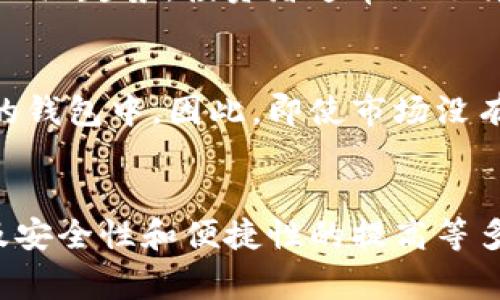 TP钱包作为一款数字资产钱包，其价格涨跌往往和市场供需、用户活跃度以及整体加密货币市场的变化密切相关。在没有特定新闻或事件的情况下，TP钱包中资金的增加主要有以下几个原因。

市场需求的增加
首先，加密货币市场的整体受欢迎程度在逐步上升，越来越多的人开始接触和投资数字货币。这种现象带动了TP钱包的用户数量增长，导致钱包中的资产总量上升。这一部分用户可能是从其他钱包迁移而来，也可能是新注册的用户。

用户活跃度提升
其次，如果TP钱包在某段时间内推出了新功能或者进行了重要的更新，用户的活跃度往往会提高。例如，TP钱包如果增加了去中心化交易或质押功能，用户使用钱包的频率将大幅增加。这种情况下，用户在钱包中存储资金的意愿也会增强，导致钱包内资金的增加。

投资者情绪变化
再者，加密市场本身的波动性极大，投资者的情绪变化会直接影响他们对钱包中资金的管理策略。如果整体市场出现上涨趋势，投资者通常会选择将更多资金转入钱包中，以备不时之需。在这种情况下，TP钱包中的资金也会随之增加。

安全性和便捷性的提高
此外，随着对数字资产安全性的日益关注，越来越多的用户会选择将资金存放在如TP钱包这样的安全性较高且便捷的钱包中。因此，即使市场没有明显的利好消息，用户对钱包的依赖感增强，都会导致钱包中资金的积累。

总结
综上所述，TP钱包里的钱之所以会发生上涨，主要是由于市场需求的增加、用户活跃度的提升、投资者情绪的变化以及安全性和便捷性的提高等多重因素共同作用的结果。在数字货币快速发展的今天，理解这一现象有助于我们更好地把握市场动态。