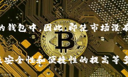 TP钱包作为一款数字资产钱包，其价格涨跌往往和市场供需、用户活跃度以及整体加密货币市场的变化密切相关。在没有特定新闻或事件的情况下，TP钱包中资金的增加主要有以下几个原因。

市场需求的增加
首先，加密货币市场的整体受欢迎程度在逐步上升，越来越多的人开始接触和投资数字货币。这种现象带动了TP钱包的用户数量增长，导致钱包中的资产总量上升。这一部分用户可能是从其他钱包迁移而来，也可能是新注册的用户。

用户活跃度提升
其次，如果TP钱包在某段时间内推出了新功能或者进行了重要的更新，用户的活跃度往往会提高。例如，TP钱包如果增加了去中心化交易或质押功能，用户使用钱包的频率将大幅增加。这种情况下，用户在钱包中存储资金的意愿也会增强，导致钱包内资金的增加。

投资者情绪变化
再者，加密市场本身的波动性极大，投资者的情绪变化会直接影响他们对钱包中资金的管理策略。如果整体市场出现上涨趋势，投资者通常会选择将更多资金转入钱包中，以备不时之需。在这种情况下，TP钱包中的资金也会随之增加。

安全性和便捷性的提高
此外，随着对数字资产安全性的日益关注，越来越多的用户会选择将资金存放在如TP钱包这样的安全性较高且便捷的钱包中。因此，即使市场没有明显的利好消息，用户对钱包的依赖感增强，都会导致钱包中资金的积累。

总结
综上所述，TP钱包里的钱之所以会发生上涨，主要是由于市场需求的增加、用户活跃度的提升、投资者情绪的变化以及安全性和便捷性的提高等多重因素共同作用的结果。在数字货币快速发展的今天，理解这一现象有助于我们更好地把握市场动态。