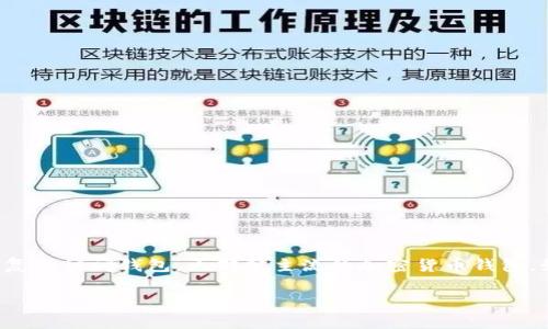 钱包助记词是一种用于加密货币钱包的安全保障机制，通常由一组单词组成，这些单词用来恢复或访问钱包。大部分主流的加密货币钱包，如比特币和以太坊，都采用了一种名为BIP39（Bitcoin Improvement Proposal 39）的标准。

### 2025必看：掌握钱包助记词格式，确保你的加密资产安全