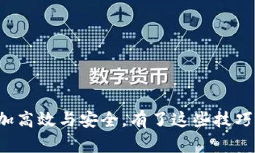 tituloTP钱包操作流程：2023年必须掌握的使用技巧/titulo  
TP钱包, 钱包操作, 加密货币, 区块链/guanjianci  

引言
在区块链和加密货币快速发展的今天，TP钱包作为一种流行的数字资产管理工具，已经成为许多投资者和用户的重要选择。随着2023年的到来，TP钱包的功能不断完善，操作也变得更加友好。然而，对于一些新手而言，如何高效地使用TP钱包仍然是一个挑战。本文将详细介绍TP钱包的操作流程，以及一些实用技巧，帮助你在数字货币的世界中游刃有余。

TP钱包的基本概念
TP钱包是一款基于区块链技术而开发的数字货币钱包，支持多种加密货币的存储和交易。它不仅具备基本的资产管理功能，还集成了去中心化交易平台、NFT市场等多种服务。通过TP钱包，用户可以方便地进行数字资产的转账、交换，以及与各种去中心化应用程序（DApps）的交互。

下载与安装TP钱包
首先，使用TP钱包的第一步是下载并安装应用程序。你可以在TP钱包的官方网站上找到下载链接，或在各大应用商店搜索“TP钱包”进行下载。
1. **下载应用**：确保从官方渠道下载应用，以避免安全隐患。选择适合你设备操作系统的版本，进行安装。
2. **创建账户**：启动TP钱包后，根据提示选择“创建钱包”。系统会生成一个安全助记词，务必将其妥善保存，因为助记词是恢复钱包的重要凭证。
3. **设置密码**：为了提升账户的安全性，你需要设置一个强密码，以防止他人未经授权的访问。

TP钱包的界面介绍
成功安装并创建账户后，用户将面对TP钱包的主界面。界面友好，功能布局明确。您可以看到以下几部分：
1. **资产管理**：这一部分展示了你所拥有的不同种类的加密货币及其市场价值。点击进入可以查看资产的详细信息。
2. **交易记录**：在此部分，你可以查看以往的交易记录，包括转账、收款等信息。这将帮助你随时了解资金流动情况。
3. **DApp浏览**：TP钱包允许用户直接在应用内浏览和使用去中心化应用，极大方便了用户进行链上交互。

如何进行转账操作
完成了账户设置后，你可能希望进行转账操作，TP钱包提供了简单的操作流程：
1. **选择资产**：在资产管理界面，选择你想要转账的加密货币。
2. **发起转账**：点击“转账”按钮，输入接收方的地址和转账金额。请务必检查地址的正确性，因为区块链交易是不可逆的。为了增加安全性，建议先进行小额测试转账。
3. **确认交易**：在确认页面，你可以查看转账的手续费及总结信息，确认无误后，点击“确认”提交交易。

如何进行资产交换
TP钱包允许用户方便地进行数字资产的交换，以下是具体操作流程：
1. **选择交换功能**：从主界面选择“交换”选项。
2. **输入交易信息**：在交换界面，选择你想出售的资产和要购买的资产，输入交易金额。
3. **查看汇率**：系统会实时显示兑换的汇率信息，确保价格透明。
4. **确认交易**：核对一次信息无误后，点击“确认”进行交易，这时系统将执行自动换算，并完成资产交换。

安全性与保护措施
使用TP钱包，安全性极为重要。为了保护你的数字资产，建议采取以下措施：
1. **定期备份**：请定期备份助记词和私钥，并将其存放在安全的地方。
2. **启用双重认证**：如果TP钱包支持双重认证功能，一定要启用，以进一步提升安全性。
3. **保持软件更新**：定期更新TP钱包至最新版本，以利用新功能和修复的安全漏洞。
4. **避免公共网络**：尽量在安全的网络环境下使用TP钱包，避免在公共Wi-Fi上进行敏感操作。

常见问题解答
h41. TP钱包的资产丢失该怎么办？/h4
如果你丢失了钱包的访问权限，可以通过助记词或私钥恢复钱包。确保这些凭证的安全存储，这是恢复钱包的唯一途径。

h42. TP钱包支持哪些加密货币？/h4
TP钱包支持多种主流加密货币，包括比特币（BTC）、以太坊（ETH），以及众多其他ERC-20代币。随着市场的发展，TP钱包会不断添加更多的币种支持。

h43. TP钱包的交易费用如何收费？/h4
TP钱包的交易费用根据网络拥堵情况而有所不同，通常会在交易时显示预计费用。用户可以选择适合的费用进行交易。

总结
通过本文的介绍，相信你对TP钱包的操作流程有了更深入的了解。不论你是数字货币投资的新手还是有经验的用户，掌握TP钱包的使用技巧能让你的资产管理更加高效与安全。有了这些技巧，相信你在2023年将能更好地应对快速变化的加密货币市场。别再犹豫，马上行动起来，开始使用TP钱包，探索更广阔的数字资产世界吧！
