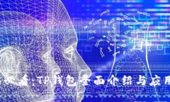 2025必看：TP钱包全面介绍与应用指南