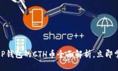 2025必看：T P钱包的CTH币全面解析，立即掌握投资