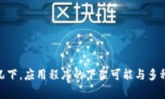 关于“u钱包”是否下架的问题，建议您查看官方