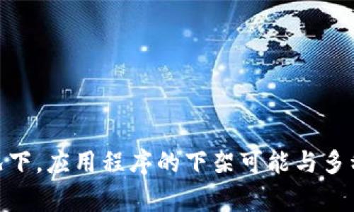关于“u钱包”是否下架的问题，建议您查看官方网站或相关的新闻公告，以获取最新的信息和答案。通常情况下，应用程序的下架可能与多种因素有关，包括政策法规、技术问题或运营决策等。如果您有其他具体问题或需要进一步的信息，请告知我！