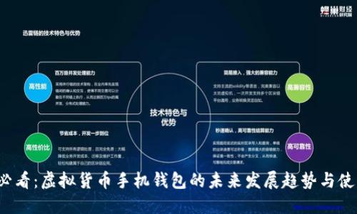 2025必看：虚拟货币手机钱包的未来发展趋势与使用指南