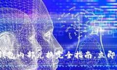 2025必看：TP钱包内部兑换完全指南，立即掌握一