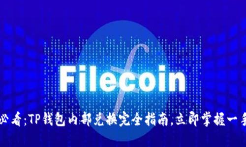 2025必看：TP钱包内部兑换完全指南，立即掌握一手资讯！