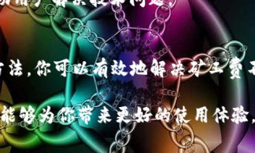 当你在使用TP钱包（TokenPocket钱包）进行以太坊（ETH）相关交易时，如果钱包中没有足够的矿工费（也称为交易手续费），你将无法完成交易。这种情况可以通过以下几种方式解决：

1. 理解矿工费的概念
矿工费是加密货币交易中必须支付的费用，以激励矿工处理和验证交易。在以太坊网络上，矿工费通常是依据网络拥堵程度和交易的复杂性调整的。若网络繁忙，费用可能会显著上升，因此，用户在进行任何交易时都需确保钱包有足够的ETH来支付相关的矿工费。

2. 增加钱包余额
在TP钱包中，如果你的ETH余额不足以支付矿工费，你首先需要考虑增加钱包的资金。以下是几种常见的方式：
ul
    listrong购买ETH：/strong你可以通过交易所或者其他平台购买ETH，然后将其转入你的TP钱包。注意选择信誉良好、手续费透明的交易所，以免产生额外成本。/li
    listrong接受赠与或转账：/strong如果你有朋友或家人拥有ETH，他们可以直接将ETH转账到你的TP钱包中。确保确认钱包地址的准确性，避免资金损失。/li
    listrong参与符合条件的空投：/strong一些项目会向用户空投ETH或者代币，保持关注相关信息，利用这些机会增加你的ETH余额。/li
/ul

3. 调整交易设置
如果你的钱包余额足以支付少量的矿工费，但仍然无法完成交易，可以尝试调整交易设置。例如，你可以选择降低交易的优先级。然而，这种方法并不总是有效，低费用的交易在网络拥堵时可能会遭遇延迟或失败。

4. 使用ERC20代币支付手续费
在某些情况下，某些平台或钱包可以允许用户使用ERC20代币支付手续费，但这并非普遍适用。在TP钱包中确认是否可以用其他代币支付手续费，然后按照相应的步骤进行交易设置。

5. 查看网络状态
在进行交易前，建议先查看以太坊网络的当前状态，包括平均矿工费。这样可以帮助你选择合适的时机进行交易，避免因高昂的费用而造成的不便。你可以使用Etherscan等区块链浏览器实时查看网络状态。

6. 联系TP钱包客服
如你仍然无法解决问题，建议联系TP钱包的客服团队，寻求专业建议。钱包服务商通常会提供详细的操作指引，并帮助用户解决技术问题。

总结
在进行以太坊交易时，确保你的TP钱包中有足够的矿工费是非常重要的。通过购买ETH、请求转账、查询网络状态等方法，你可以有效地解决矿工费不足的问题，从而顺利完成交易。理解矿工费的概念和扮演的角色，也将帮助你在未来的交易中做出更加明智的决策。

通过以上这些方法和建议，希望你能顺利解决TP钱包ETH没有矿工费的问题。在加密货币世界中，了解这些基本知识能够为你带来更好的使用体验。