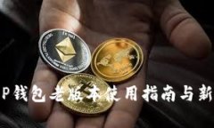 2025必看：T P钱包老版本使