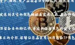 IM钱包和TP钱包的助记词并