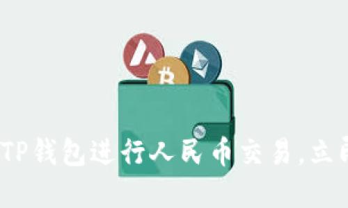 2025必看：如何使用TP钱包进行人民币交易，立即掌握这项热门技能！