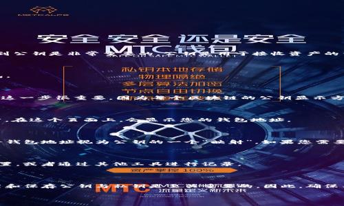 提到TP钱包（TokenPocket钱包），它是一种支持多种区块链资产管理的钱包应用。在使用TP钱包进行数字资产管理时，了解如何找到公钥是非常重要的。公钥是用于接收资产的重要信息，而私钥则用于签署交易和管理资产。以下是关于如何在TP钱包中找到公钥的步骤：

### 步骤一：打开TP钱包应用

首先，您需要在移动设备上打开TP钱包应用。如果尚未安装，请前往应用商店下载并安装TP钱包。确保您已经创建或导入了一个钱包。

### 步骤二：选择合适的区块链

在TP钱包中，您可以管理多个区块链资产。点击主界面上的“资产”选项卡，选择您想查询公钥的区块链网络（如Ethereum、BSC等）。这一步很重要，因为每个区块链的公钥显示方式可能会有所不同。

### 步骤三：查看钱包地址

在选定的区块链网络内，您将看到与该网络相关的资产列表。找到您要查看的特定数字资产，点击进入该资产的详细信息页面。通常，在这个页面上，会显示您的钱包地址。

### 步骤四：查找公钥

公钥通常不会直接在TP钱包中显式标出，而是以钱包地址的形式显示。钱包地址是通过公钥进行哈希计算后生成的。因此，您可以将钱包地址视为公钥的一个“映射”。如果您需要从钱包地址返回到公钥，您可能需要在某些链上利用在线服务或工具进行地址反解（请注意，某些区块链并不允许直接获得公钥）。

### 步骤五：安全存储公钥

公钥相对于私钥来说是安全的，但建议您仍然要妥善保存您的钱包地址，以防信息泄露。您可以将钱包地址复制并保存在安全的位置，或者通过其他工具进行记录。

### 总结

在TP钱包中，虽然公钥不是直接显示的，但我们可以通过钱包地址间接获取信息。在加密货币交易和资产管理中，了解如何正确使用和保存公钥与私钥是至关重要的。因此，确保不将私钥泄露给任何人，以免造成资产损失。除此之外，保持软件更新和设备安全也是保护您的资产安全的重要措施。

以上就是关于如何在TP钱包中找到公钥的基本流程，希望能对您有所帮助。如有其他问题，欢迎随时咨询！