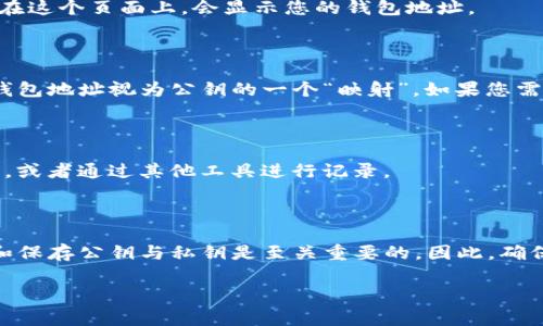 提到TP钱包（TokenPocket钱包），它是一种支持多种区块链资产管理的钱包应用。在使用TP钱包进行数字资产管理时，了解如何找到公钥是非常重要的。公钥是用于接收资产的重要信息，而私钥则用于签署交易和管理资产。以下是关于如何在TP钱包中找到公钥的步骤：

### 步骤一：打开TP钱包应用

首先，您需要在移动设备上打开TP钱包应用。如果尚未安装，请前往应用商店下载并安装TP钱包。确保您已经创建或导入了一个钱包。

### 步骤二：选择合适的区块链

在TP钱包中，您可以管理多个区块链资产。点击主界面上的“资产”选项卡，选择您想查询公钥的区块链网络（如Ethereum、BSC等）。这一步很重要，因为每个区块链的公钥显示方式可能会有所不同。

### 步骤三：查看钱包地址

在选定的区块链网络内，您将看到与该网络相关的资产列表。找到您要查看的特定数字资产，点击进入该资产的详细信息页面。通常，在这个页面上，会显示您的钱包地址。

### 步骤四：查找公钥

公钥通常不会直接在TP钱包中显式标出，而是以钱包地址的形式显示。钱包地址是通过公钥进行哈希计算后生成的。因此，您可以将钱包地址视为公钥的一个“映射”。如果您需要从钱包地址返回到公钥，您可能需要在某些链上利用在线服务或工具进行地址反解（请注意，某些区块链并不允许直接获得公钥）。

### 步骤五：安全存储公钥

公钥相对于私钥来说是安全的，但建议您仍然要妥善保存您的钱包地址，以防信息泄露。您可以将钱包地址复制并保存在安全的位置，或者通过其他工具进行记录。

### 总结

在TP钱包中，虽然公钥不是直接显示的，但我们可以通过钱包地址间接获取信息。在加密货币交易和资产管理中，了解如何正确使用和保存公钥与私钥是至关重要的。因此，确保不将私钥泄露给任何人，以免造成资产损失。除此之外，保持软件更新和设备安全也是保护您的资产安全的重要措施。

以上就是关于如何在TP钱包中找到公钥的基本流程，希望能对您有所帮助。如有其他问题，欢迎随时咨询！