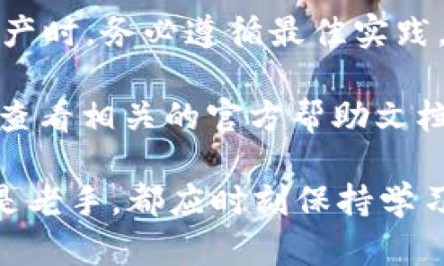    TP钱包与波长钱包操作流程详解：2025必看指南  / 
 guanjianci  TP钱包, 波长钱包, 加密货币, 钱包操作流程  /guanjianci 

一、引言
在当前数字经济迅猛发展的时代，加密货币作为一种新兴的资产类别，越来越受到人们的关注与使用。尤其是TP钱包和波长钱包，这两款钱包因其便捷性和安全性，成为了许多加密货币投资者的首选。为了帮助用户更好地了解这两款钱包的使用方法，本文将详细介绍它们的操作流程，确保大家能够安全、便捷地进行数字资产管理。

二、什么是TP钱包与波长钱包
在深入操作流程之前，首先我们需要了解TP钱包和波长钱包的基本概念。TP钱包是一款支持多种区块链资产的数字货币钱包，它具有安全性高、应用操作简单、用户体验友好等优势。此外，TP钱包还提供了多种功能，包括去中心化交易、资产记录、以及兑换服务，深受用户的喜爱。

而波长钱包则是另一款备受关注的加密货币钱包，它同样支持多种数字资产的管理。与TP钱包相比，波长钱包在界面设计上更加，操作步骤也相对更为直观。用户可以通过波长钱包轻松执行转账、接收、兑换等操作，是许多数字货币交易者的不二选择。

三、TP钱包的操作流程
在安装和使用TP钱包之前，用户需要先下载并安装该应用程序。你可以在安卓或iOS的应用商店中搜索“TP钱包”进行下载安装。完成安装后，用户可以按照以下步骤进行操作：

h41. 创建或导入钱包/h4
打开TP钱包应用，用户会看到“创建钱包”和“导入钱包”的选项。若你是新用户，可以选择“创建钱包”。系统将指引你设置钱包密码，并备份助记词。为了确保安全，务必要将助记词妥善保存，切勿与他人分享。若你已经拥有其他钱包，可以选择“导入钱包”，按照提示输入助记词或私钥。

h42. 充值与提现/h4
完成钱包创建后，用户可以通过在“充值”选项中选择对应的加密货币，获取充值地址，向该地址转账充值。同时，若要提现，选择“提现”选项，输入收款地址和转账金额，即可顺利完成提现操作。

h43. 交易与兑换/h4
TP钱包提供了便捷的交易功能，用户可以在“交易”界面选择对应的币种进行买入或卖出。此外，TP钱包还支持兑换功能，用户可在相关选项中选择需要兑换的币种及数量，点击“确认”完成操作。需要注意的是，交易中可能会产生手续费，因此请在交易前仔细核对费率信息。

四、波长钱包的操作流程
波长钱包的操作相对简洁，用户同样需要先下载并安装该钱包。以下是具体的操作步骤：

h41. 创建新钱包/h4
启动波长钱包后，用户可选择“创建新钱包”。系统会要求用户设置密码并备份助记词。确保将助记词妥善保管。在此过程中，波长钱包会提示你关于加密货币安全的最佳实践。

h42. 资金管理/h4
在波长钱包主界面，用户可以轻松查看自己的资产状况，包括持有的各种数字资产和总余额。如果需要进行充值，用户可以在“资产”界面选择需要充值的币种，获取充值地址。

h43. 转账与收款/h4
波长钱包提供方便的转账与收款功能。用户在“转账”栏目中输入收款地址与转账金额，即可轻松完成。同时，波长钱包支持二维码收款，用户只需将收款方的二维码扫描便可完成交易。

h44. 交易与兑换操作/h4
与TP钱包类似，波长钱包也允许用户进行交易及兑换。用户可以在“交易”选项下选择需要交易的币种，完成买入或卖出操作。交流量较大的交易会影响手续费，务必要提前了解手续费详情。

五、总结与建议
TP钱包和波长钱包各有其独特的优点与特点，用户可以根据自身需求进行选择。在使用这些钱包的过程中，安全性始终是最重要的。在存储和管理数字资产时，务必遵循最佳实践，保持密码及助记词的安全。

此外，数字货币市场变化莫测，投资需要谨慎。因此，用户在进行交易时，应保持警惕，详细了解每笔交易的费用，做出合理的投资决策。如有任何疑问，建议查看相关的官方帮助文档或寻求专家意见。

希望本文能够帮助到各位读者，更好地理解TP钱包与波长钱包的操作流程，确保大家能够顺利进行数字资产的管理与交易。无论你是加密货币的新手还是老手，都应时刻保持学习，跟进行业的最新动态，以应对快速变化的市场。