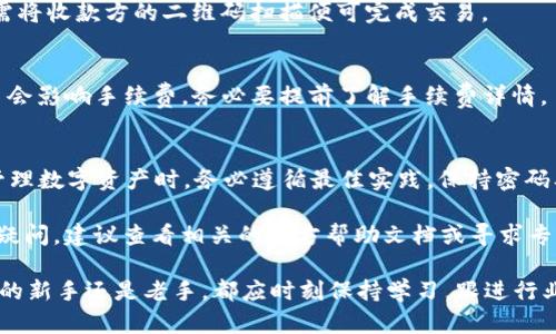    TP钱包与波长钱包操作流程详解：2025必看指南  / 
 guanjianci  TP钱包, 波长钱包, 加密货币, 钱包操作流程  /guanjianci 

一、引言
在当前数字经济迅猛发展的时代，加密货币作为一种新兴的资产类别，越来越受到人们的关注与使用。尤其是TP钱包和波长钱包，这两款钱包因其便捷性和安全性，成为了许多加密货币投资者的首选。为了帮助用户更好地了解这两款钱包的使用方法，本文将详细介绍它们的操作流程，确保大家能够安全、便捷地进行数字资产管理。

二、什么是TP钱包与波长钱包
在深入操作流程之前，首先我们需要了解TP钱包和波长钱包的基本概念。TP钱包是一款支持多种区块链资产的数字货币钱包，它具有安全性高、应用操作简单、用户体验友好等优势。此外，TP钱包还提供了多种功能，包括去中心化交易、资产记录、以及兑换服务，深受用户的喜爱。

而波长钱包则是另一款备受关注的加密货币钱包，它同样支持多种数字资产的管理。与TP钱包相比，波长钱包在界面设计上更加，操作步骤也相对更为直观。用户可以通过波长钱包轻松执行转账、接收、兑换等操作，是许多数字货币交易者的不二选择。

三、TP钱包的操作流程
在安装和使用TP钱包之前，用户需要先下载并安装该应用程序。你可以在安卓或iOS的应用商店中搜索“TP钱包”进行下载安装。完成安装后，用户可以按照以下步骤进行操作：

h41. 创建或导入钱包/h4
打开TP钱包应用，用户会看到“创建钱包”和“导入钱包”的选项。若你是新用户，可以选择“创建钱包”。系统将指引你设置钱包密码，并备份助记词。为了确保安全，务必要将助记词妥善保存，切勿与他人分享。若你已经拥有其他钱包，可以选择“导入钱包”，按照提示输入助记词或私钥。

h42. 充值与提现/h4
完成钱包创建后，用户可以通过在“充值”选项中选择对应的加密货币，获取充值地址，向该地址转账充值。同时，若要提现，选择“提现”选项，输入收款地址和转账金额，即可顺利完成提现操作。

h43. 交易与兑换/h4
TP钱包提供了便捷的交易功能，用户可以在“交易”界面选择对应的币种进行买入或卖出。此外，TP钱包还支持兑换功能，用户可在相关选项中选择需要兑换的币种及数量，点击“确认”完成操作。需要注意的是，交易中可能会产生手续费，因此请在交易前仔细核对费率信息。

四、波长钱包的操作流程
波长钱包的操作相对简洁，用户同样需要先下载并安装该钱包。以下是具体的操作步骤：

h41. 创建新钱包/h4
启动波长钱包后，用户可选择“创建新钱包”。系统会要求用户设置密码并备份助记词。确保将助记词妥善保管。在此过程中，波长钱包会提示你关于加密货币安全的最佳实践。

h42. 资金管理/h4
在波长钱包主界面，用户可以轻松查看自己的资产状况，包括持有的各种数字资产和总余额。如果需要进行充值，用户可以在“资产”界面选择需要充值的币种，获取充值地址。

h43. 转账与收款/h4
波长钱包提供方便的转账与收款功能。用户在“转账”栏目中输入收款地址与转账金额，即可轻松完成。同时，波长钱包支持二维码收款，用户只需将收款方的二维码扫描便可完成交易。

h44. 交易与兑换操作/h4
与TP钱包类似，波长钱包也允许用户进行交易及兑换。用户可以在“交易”选项下选择需要交易的币种，完成买入或卖出操作。交流量较大的交易会影响手续费，务必要提前了解手续费详情。

五、总结与建议
TP钱包和波长钱包各有其独特的优点与特点，用户可以根据自身需求进行选择。在使用这些钱包的过程中，安全性始终是最重要的。在存储和管理数字资产时，务必遵循最佳实践，保持密码及助记词的安全。

此外，数字货币市场变化莫测，投资需要谨慎。因此，用户在进行交易时，应保持警惕，详细了解每笔交易的费用，做出合理的投资决策。如有任何疑问，建议查看相关的官方帮助文档或寻求专家意见。

希望本文能够帮助到各位读者，更好地理解TP钱包与波长钱包的操作流程，确保大家能够顺利进行数字资产的管理与交易。无论你是加密货币的新手还是老手，都应时刻保持学习，跟进行业的最新动态，以应对快速变化的市场。