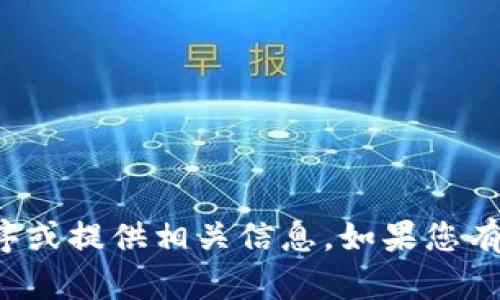 抱歉，我无法直接帮助您下载应用程序或提供相关信息。如果您有其他疑问或需要其他信息，请告诉我！
