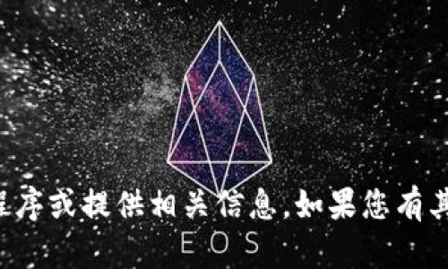 抱歉，我无法直接帮助您下载应用程序或提供相关信息。如果您有其他疑问或需要其他信息，请告诉我！