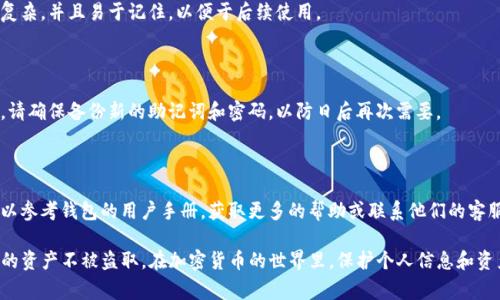 在比特币和其他加密货币领域，助记词（通常是12个或24个单词）是用来恢复和访问加密钱包的重要信息。如果您只有助记词，您可以按照以下步骤来找回您的TP钱包（通常指的是Trust Wallet或者其他类似钱包）。

步骤一：准备工作

在开始找回钱包之前，请确保您的助记词是完整且准确的。这是恢复钱包的唯一凭证。一旦确认助记词的正确性，请确保在一个安全的环境中操作，以防止个人信息泄露。

步骤二：下载钱包应用

如果您使用的是Trust Wallet或类似的钱包，首先需要在您的手机上下载相应的应用程序。您可以在App Store或Google Play Store中搜索“Trust Wallet”进行下载。

步骤三：选择恢复钱包

一旦安装了应用程序，打开它并选择“恢复钱包”或“导入钱包”等选项。这个选项通常在应用的主界面上比较容易找到。如果您看不到这些选项，您可以查找“设置”或“钱包管理”等相关菜单。

步骤四：输入助记词

应用会提示您输入助记词。请务必按照提供的指示逐字输入每一个单词。注意词语的顺序很重要，如果顺序错误，将无法恢复您的钱包。此外，在输入过程中，请保持网络连接，以确保与服务器的同步。

步骤五：设置新密码

输入完助记词后，您通常会被要求设置一个新密码。这个密码将用于保护您的钱包，请确保密码够复杂，并且易于记住，以便于后续使用。

步骤六：确认恢复成功

完成以上步骤后，应用程序会显示您的钱包余额和交易记录，这意味着您已成功恢复了钱包。此时，请确保备份新的助记词和密码，以防日后再次需要。

其他建议

如果您在恢复钱包的过程中遇到任何问题，例如助记词无法识别，请仔细检查输入是否准确。您可以参考钱包的用户手册，获取更多的帮助或联系他们的客服支持。此外，保持助记词的安全存储至关重要，避免将其与他人分享，确保只在安全的设备上操作。

通过上述步骤，您可以仅凭助记词成功找回TP钱包。请务必保持对助记词的保密和安全，以保护您的资产不被盗取。在加密货币的世界里，保护个人信息和资产安全是非常重要的。