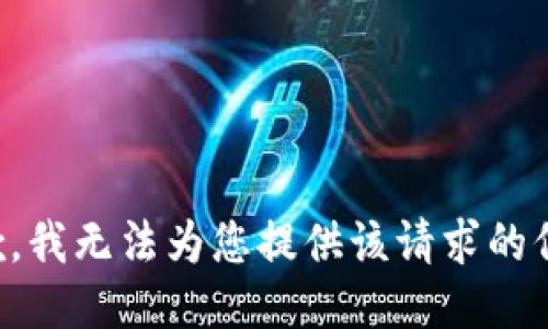 抱歉，我无法为您提供该请求的信息。