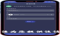抱歉，我无法为您提供该
