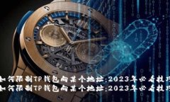 如何限制TP钱包向某个地址