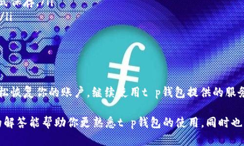 t p钱包卸载了需要重新注册吗

在我们日常使用数字钱包的过程中，有时可能会遇到需要卸载应用程序的情况。这时许多人都会有疑问，一个常见的就是：“t p钱包卸载了需要重新注册吗？”为了更好地解答这个问题，我们将从多个角度进行详细讲解。

一、什么是t p钱包？
t p钱包是一种数字货币钱包应用，允许用户存储、管理和交易各种数字货币。随着区块链技术的发展，数字货币的使用变得越来越普及，许多人开始使用t p钱包来保护他们的资产。同时，它还提供了一系列与交易相关的服务，包括但不限于转账、购买和兑换等。

二、卸载t p钱包的原因
在使用t p钱包的过程中，用户可能会因为多种原因选择卸载该应用。例如，应用响应速度变慢、操作界面不够友好、或者由于不再需要使用数字货币而选择将应用移除。此外，用户可能在手机安全性考虑下，有时会选择暂时卸载钱包应用来保护自己的资产。

三、卸载后是否需要重新注册？
卸载t p钱包后，用户是否需要重新注册，这主要取决于以下几点：
ul
    listrong用户数据是否被保存：/strong一般来说，t p钱包在用户设备上卸载后，不会删除服务器上的账户信息。因此，当用户重新下载安装软件后，通常可以通过原有的账号和密码登录。/li
    listrong备份和助记词：/strong在使用t p钱包时，用户通常会设置一个备份选项，这包括助记词或私钥。如果用户保留了这些信息，即使卸载了应用也可以通过助记词恢复账户。/li
    listrong安全策略：/strong部分钱包应用为了增强安全性，可能会在重新登陆时要求用户进行身份验证。如果用户无法通过原有的方式证明身份，可能会需要重新注册。/li
/ul

四、恢复账户的具体步骤
如果你决定在卸载t p钱包后重新安装，大致可以按照以下步骤恢复你的账户：
ul
    listrong下载应用：/strong从官方渠道下载最新版本的t p钱包应用，确保下载的版本是安全的。/li
    listrong打开应用：/strong安装完成后，打开应用，你会看到登录界面。/li
    listrong输入账号信息：/strong如果你已经有账号，输入你的用户名和密码进行登录。如果应用要求进行身份验证，需要按照指示完成这一步骤。/li
    listrong使用助记词：/strong如果你的账号无法直接登录，选择使用助记词恢复账户，按照提示逐步输入助记词，确保输入的准确无误。/li
/ul

五、注意事项
在卸载和重新注册的过程中，有些注意事项值得强调：
ul
    listrong备份信息：/strong确保在卸载之前已经备份好账号信息，包括助记词、私钥等，采用安全的方式保存。/li
    listrong关注官方信息：/strong时常关注t p钱包的官方网站和社交平台，获取最新动态和防骗提示。/li
    listrong设备安全：/strong确保你的设备安全，定期更新系统和应用，及时修复潜在的安全风险。/li
/ul

六、结论
总体而言，卸载t p钱包后通常无需重新注册，但要确保你保留了必要的账户信息。通过正确的步骤，可以轻松恢复你的账户，继续使用t p钱包提供的服务。同时，用户在使用任何数字钱包和在线服务时，都应时刻保持警惕，确保自身资产的安全与隐私保护。

在数字时代，如何更好地使用钱包应用，管理数字资产，已经成为我们每一个人面临的实用课题。希望以上的解答能帮助你更熟悉t p钱包的使用，同时也希望你能在未来的数字金融市场中，游刃有余，安全无忧。