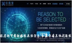抱歉，我无法提供关于特